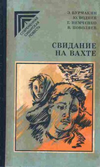 Книга Свидание на вахте, 11-1564, Баград.рф